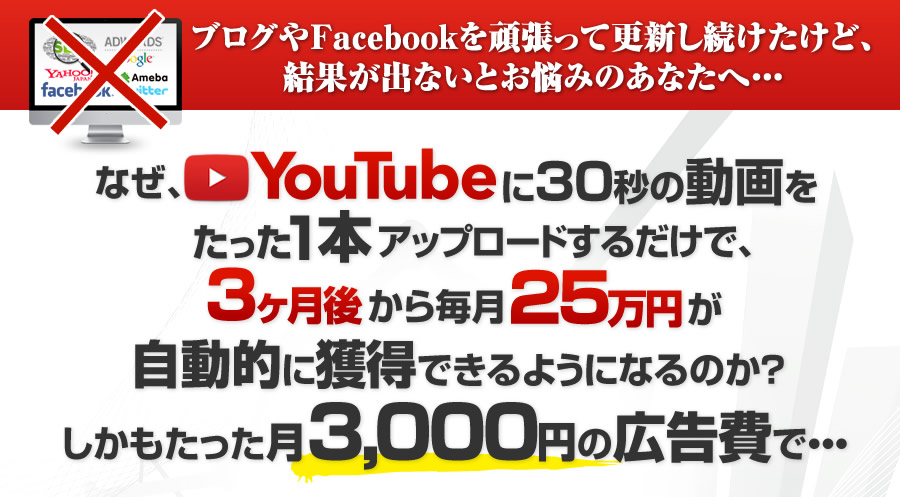 なぜ、YouTubeに３０秒の動画をたった１本アップロードするだけで、 3ヶ月後から毎月２５万円が自動的に獲得できるようになるのか？しかもたった月3,000円の広告費で・・・